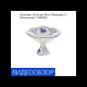 Салатник 13 см н/н  Thun "Бернадотт /Синие розы" / 096618